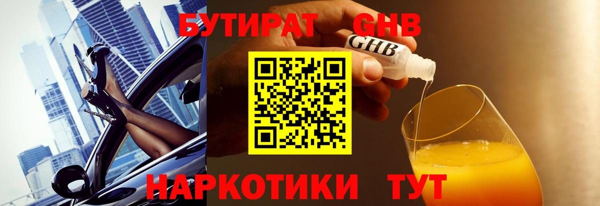 БУТИРАТ GHB Чита