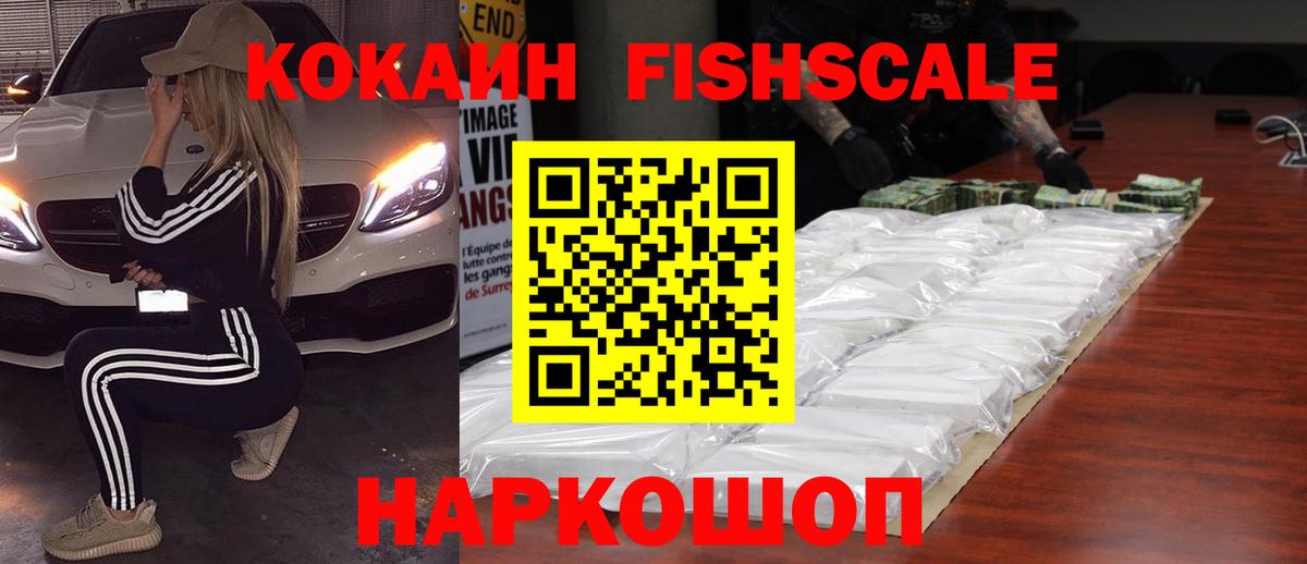 Cocaine Fish Scale  COCAIN 98%  Вход с VPN  Чита 